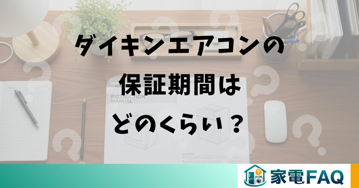 ダイキンエアコンの保証期間はどのくらい?