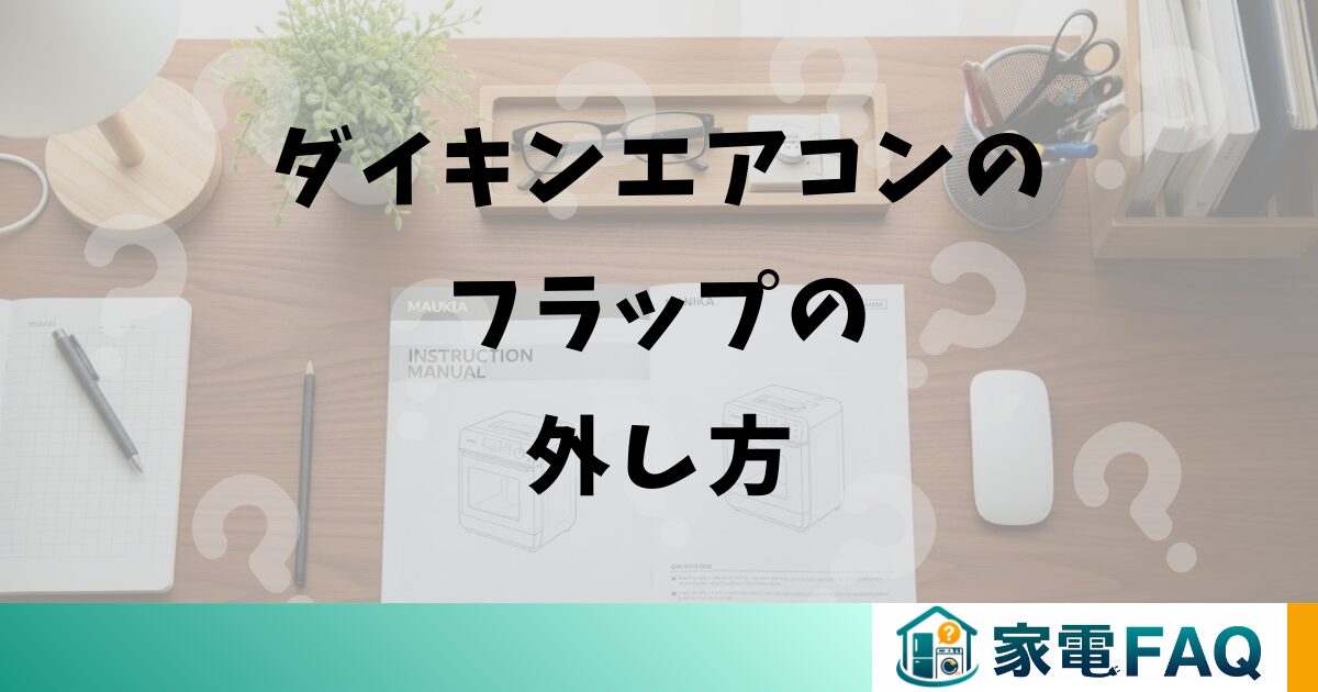 ダイキンエアコンのフラップの外し方