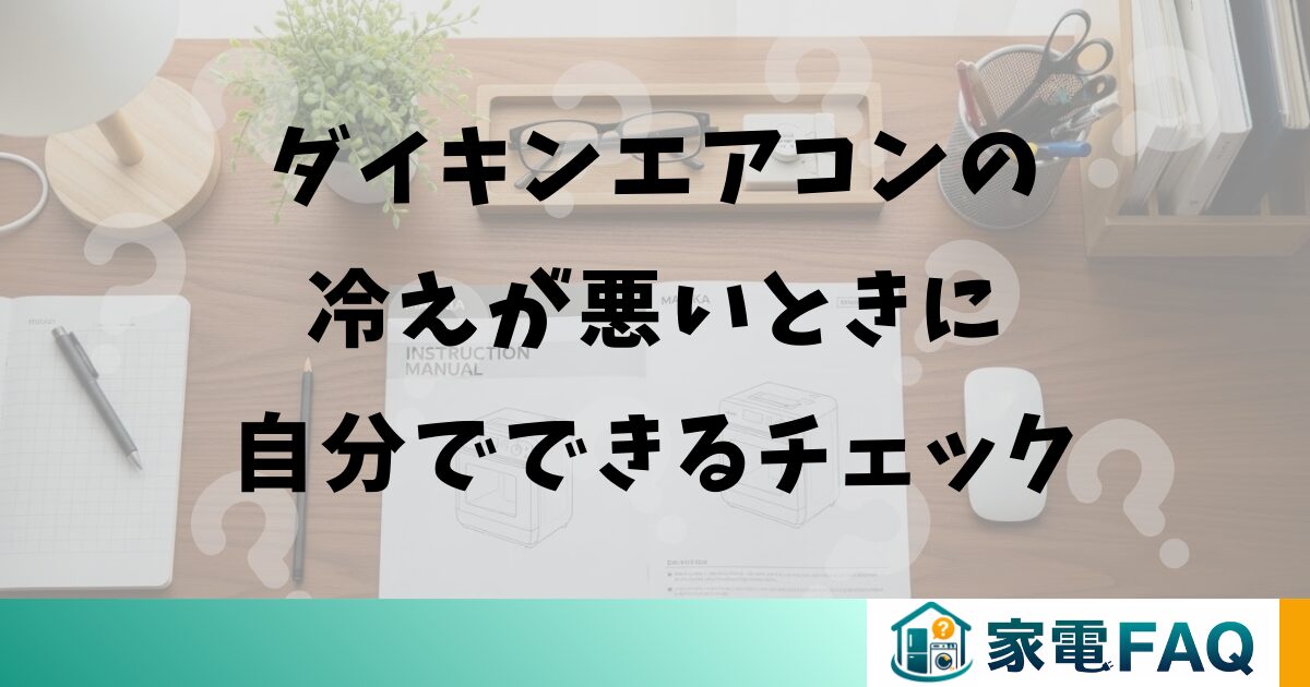 ダイキンエアコンの冷えが悪いときに自分でできるチェック