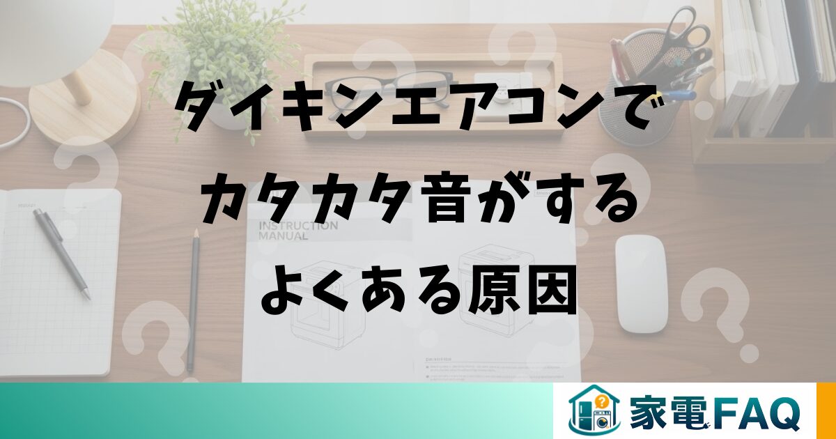 ダイキンエアコンでカタカタ音がするよくある原因