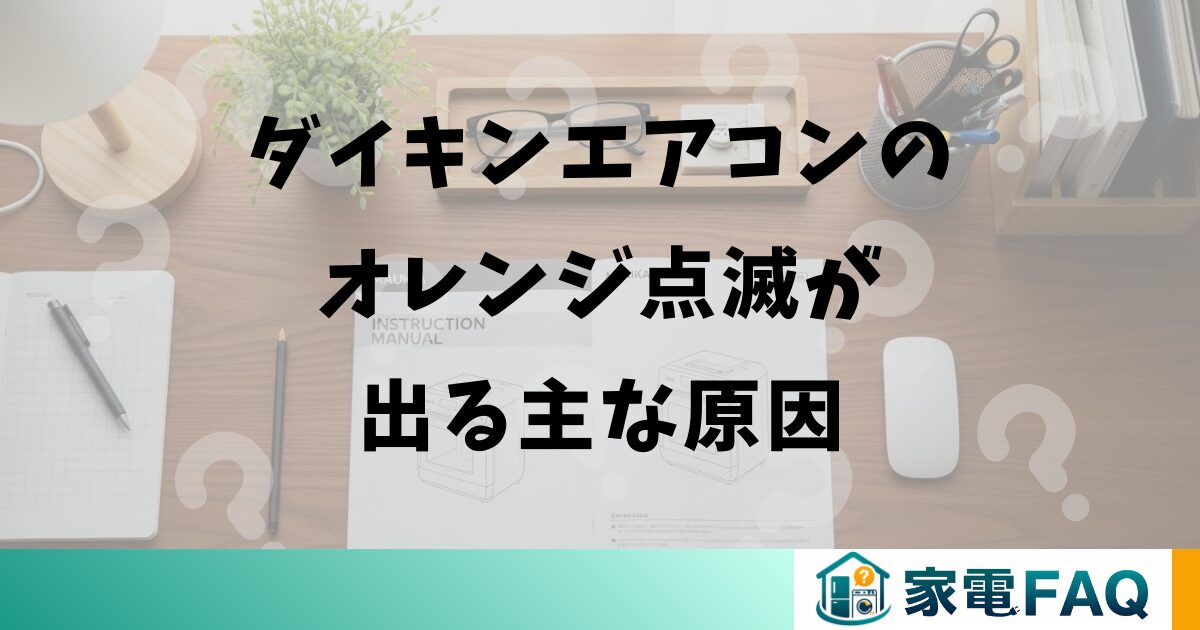 ダイキンエアコンのオレンジ点滅が出る主な原因