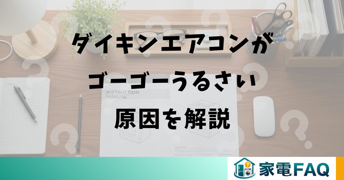 ダイキンエアコンがゴーゴーうるさい原因を解説