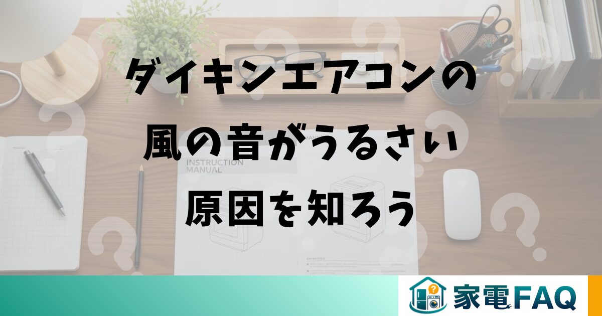 ダイキンエアコンの風の音がうるさい原因を知ろう