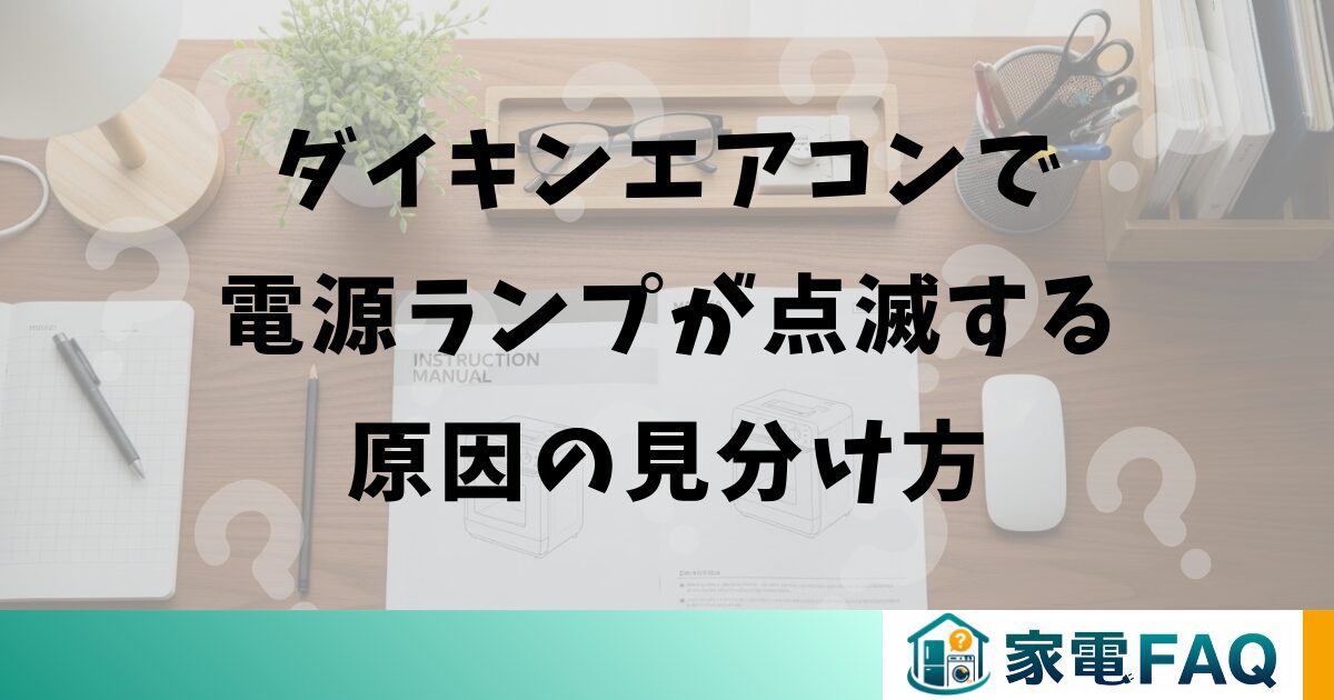 ダイキンエアコンで電源ランプが点滅する原因の見分け方
