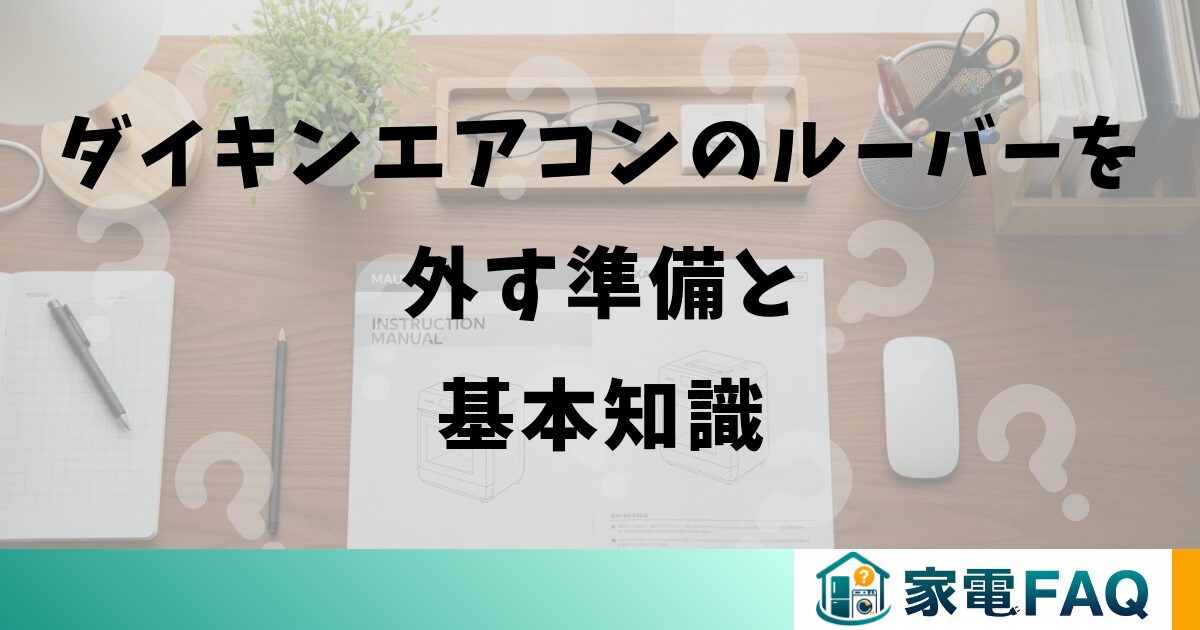 ダイキンエアコンのルーバーを外す準備と基本知識