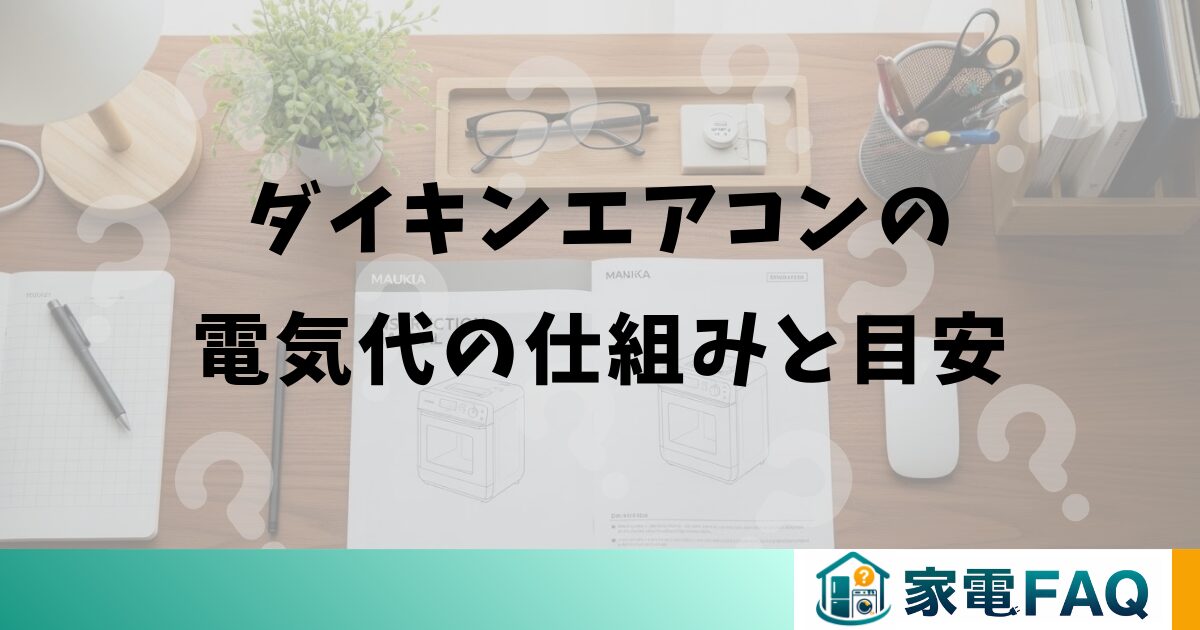 ダイキンエアコンの電気代の仕組みと目安