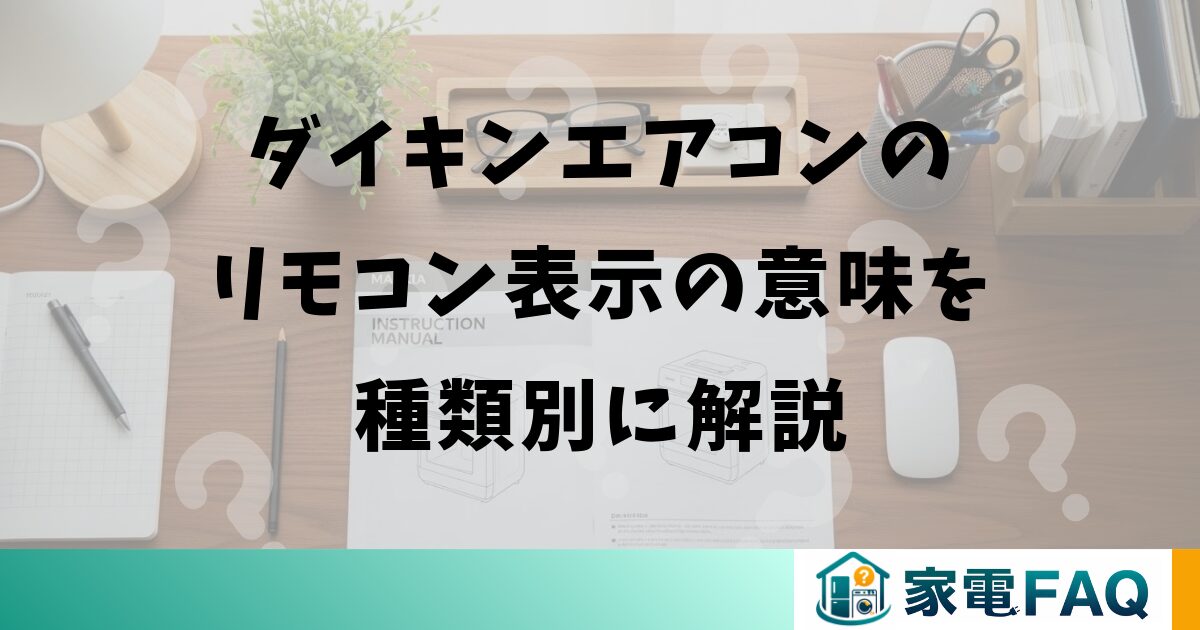 ダイキンエアコンのリモコン表示の意味を種類別に解説