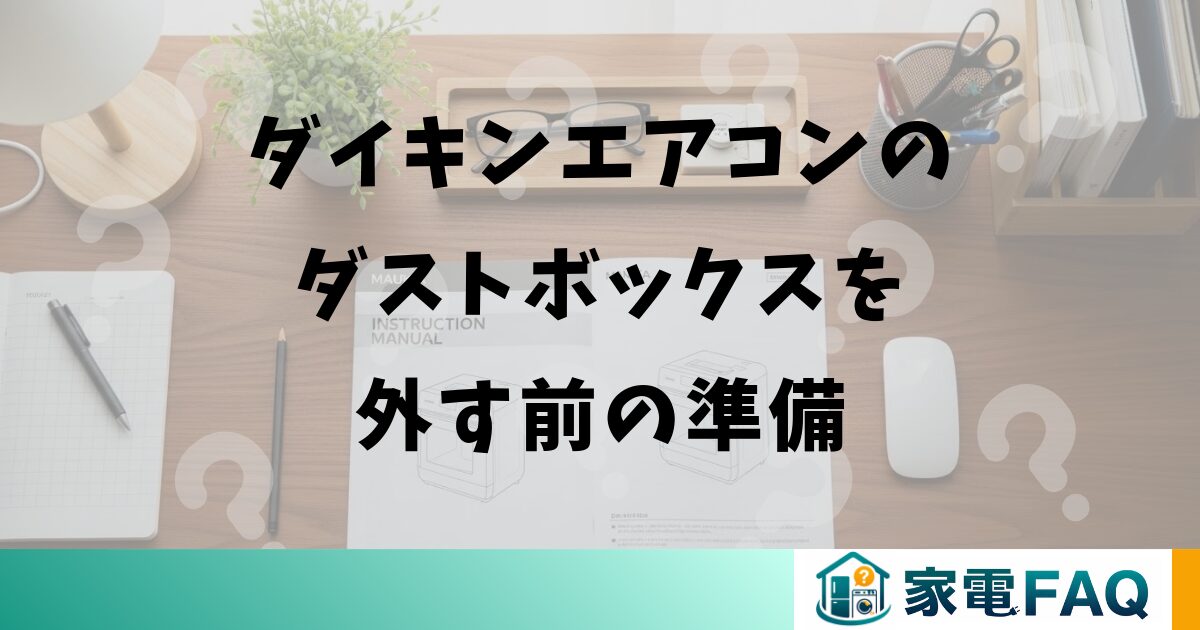 ダイキンエアコンのダストボックスを外す前の準備