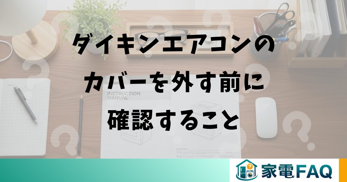 ダイキンエアコンのカバーを外す前に確認すること