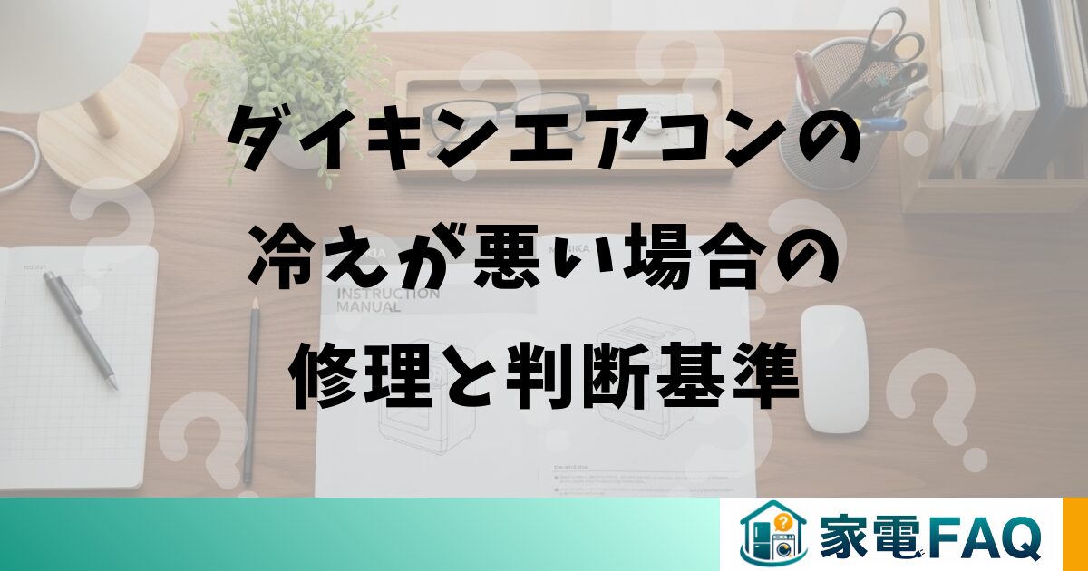 ダイキンエアコンの冷えが悪い場合の修理と判断基準
