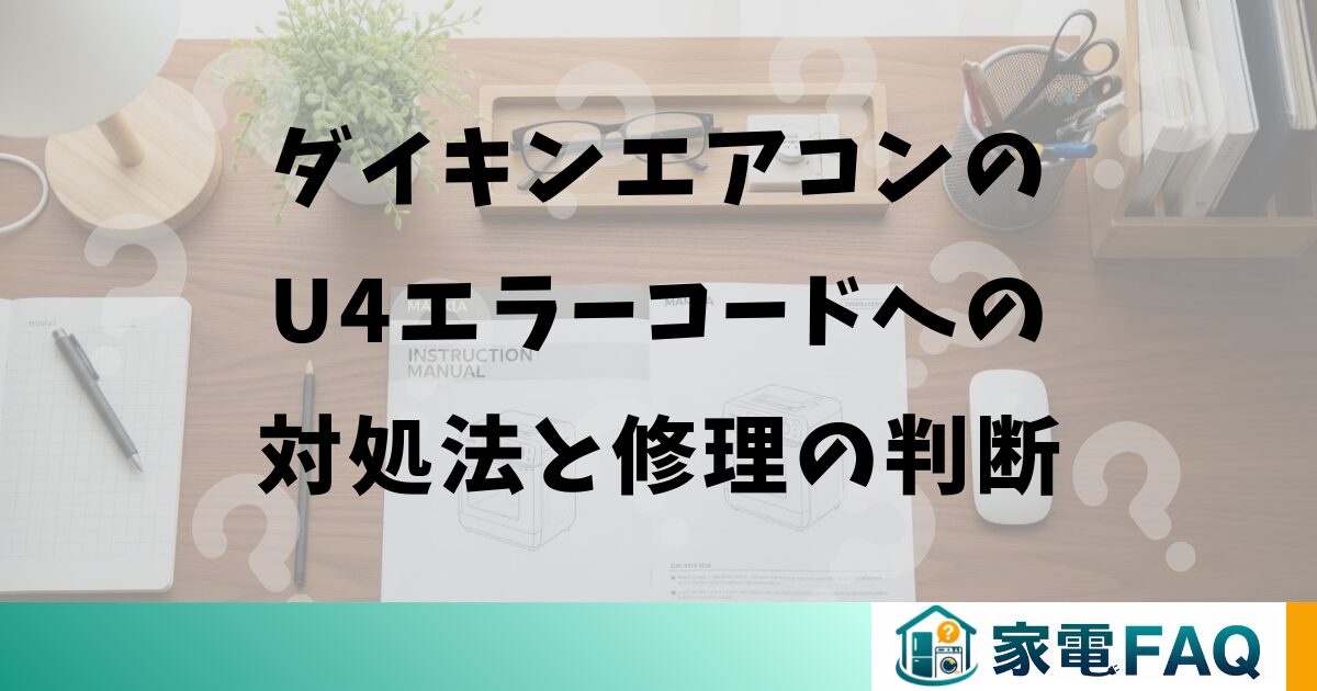 ダイキンエアコンのU4エラーコードへの対処法と修理の判断
