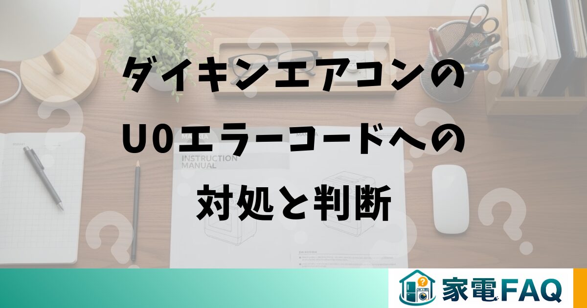 ダイキンエアコンのU0エラーコードへの対処と判断