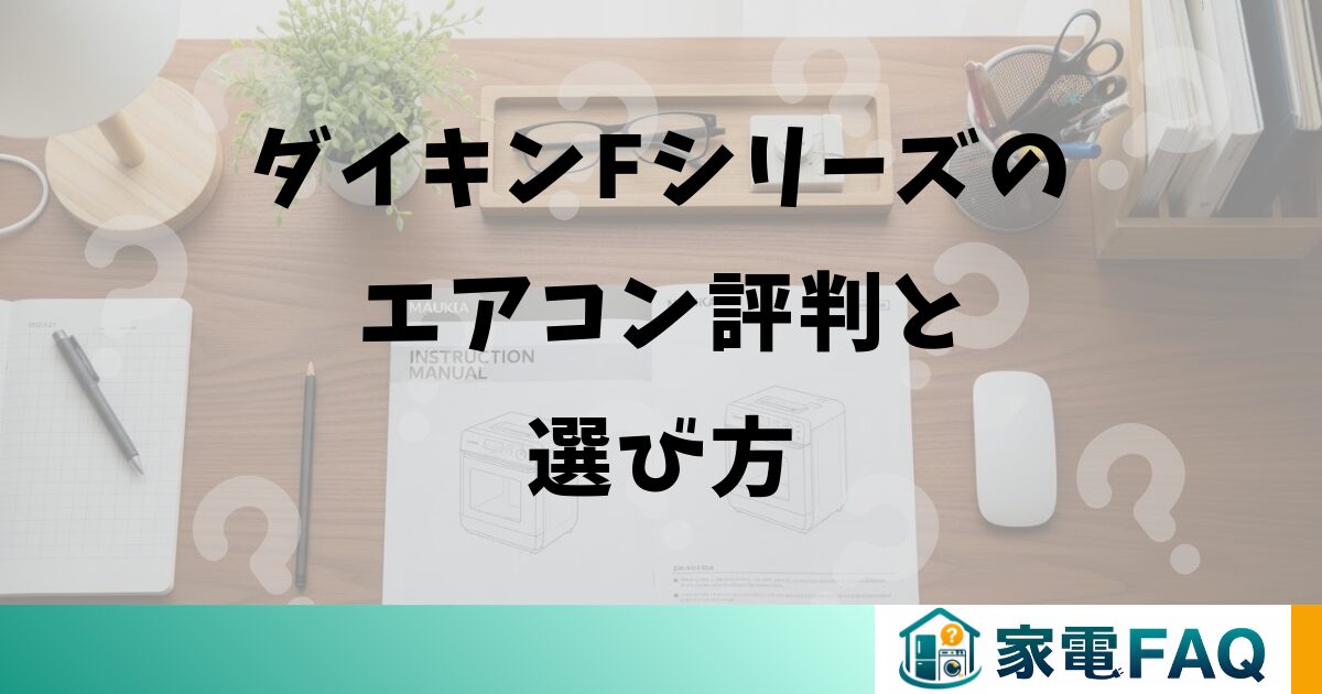 ダイキンFシリーズのエアコン評判と選び方