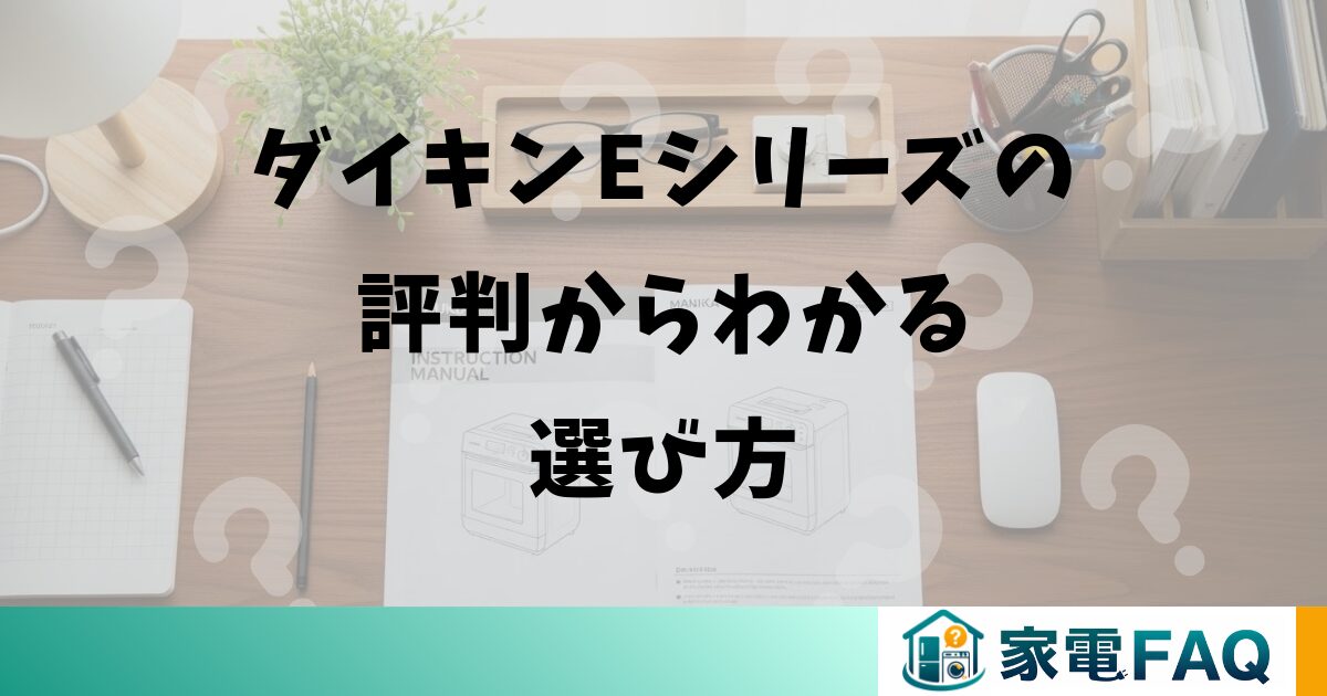 ダイキンエアコンEシリーズの評判からわかる選び方
