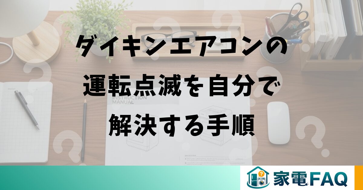 ダイキンエアコンの運転点滅を自分で解決する手順