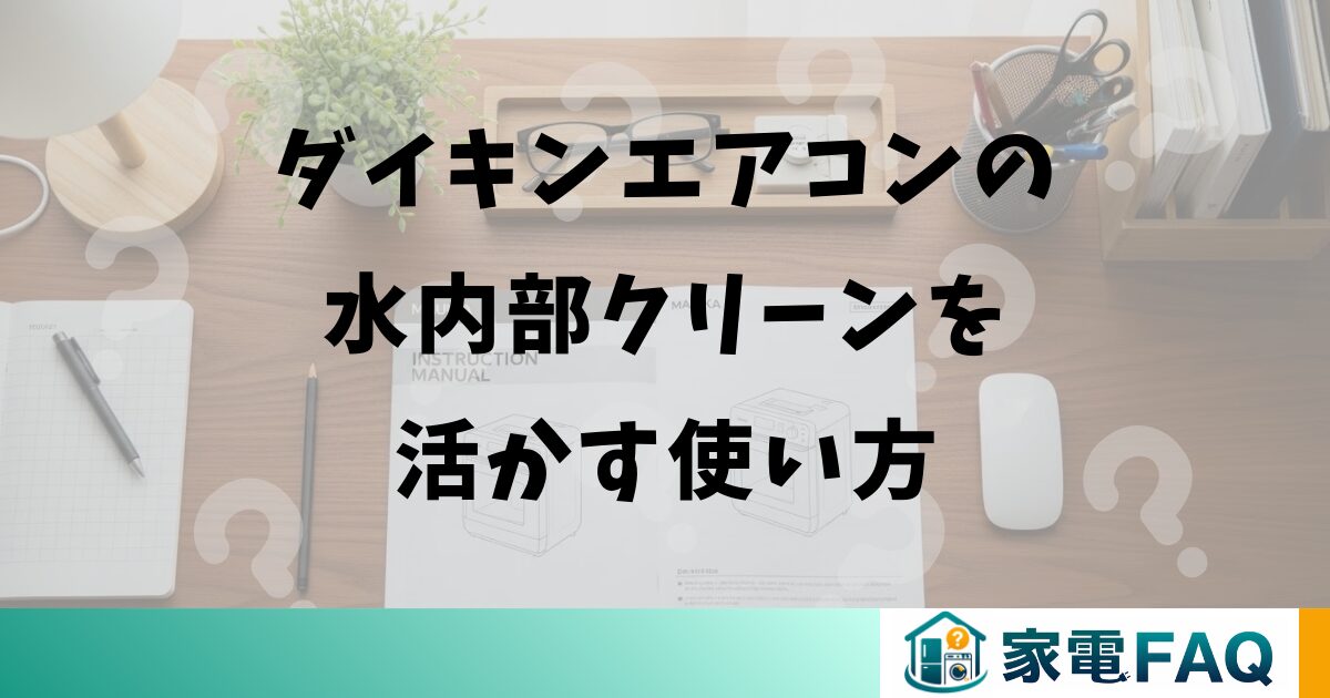 ダイキンエアコンの水内部クリーンを活かす使い方