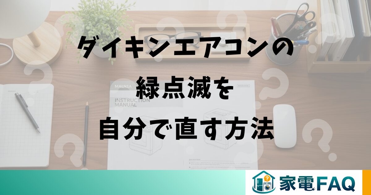 ダイキンエアコンの緑点滅を自分で直す方法