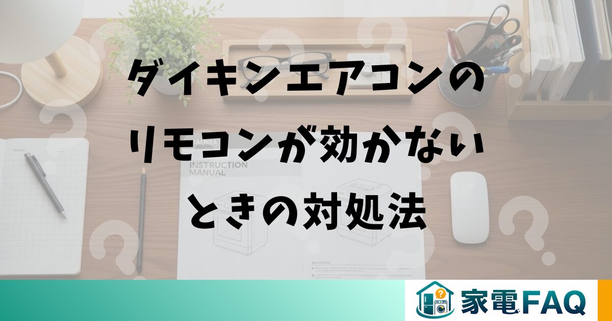 ダイキンエアコンのリモコンが効かないときの対処法