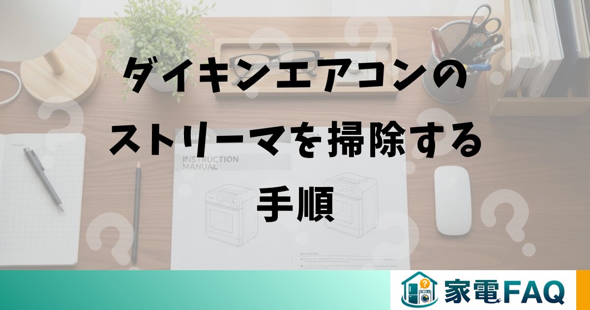 ダイキンエアコンのストリーマを掃除する手順