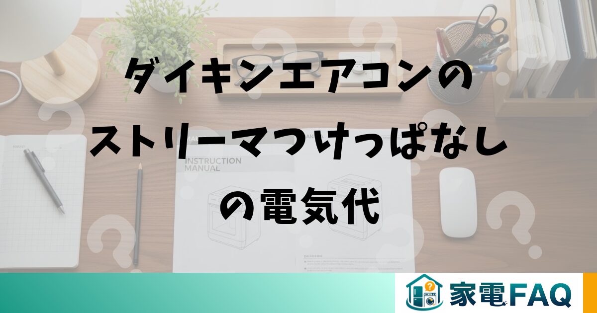 ダイキンエアコンのストリーマつけっぱなしの電気代