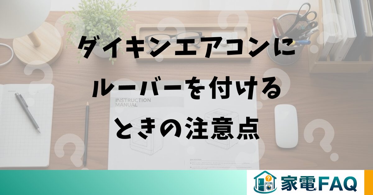 ダイキンエアコンにルーバーを付けるときの注意点