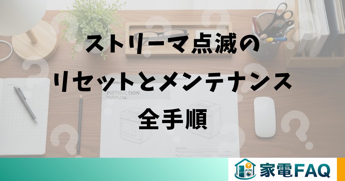 ストリーマ点滅のリセットとメンテナンス全手順