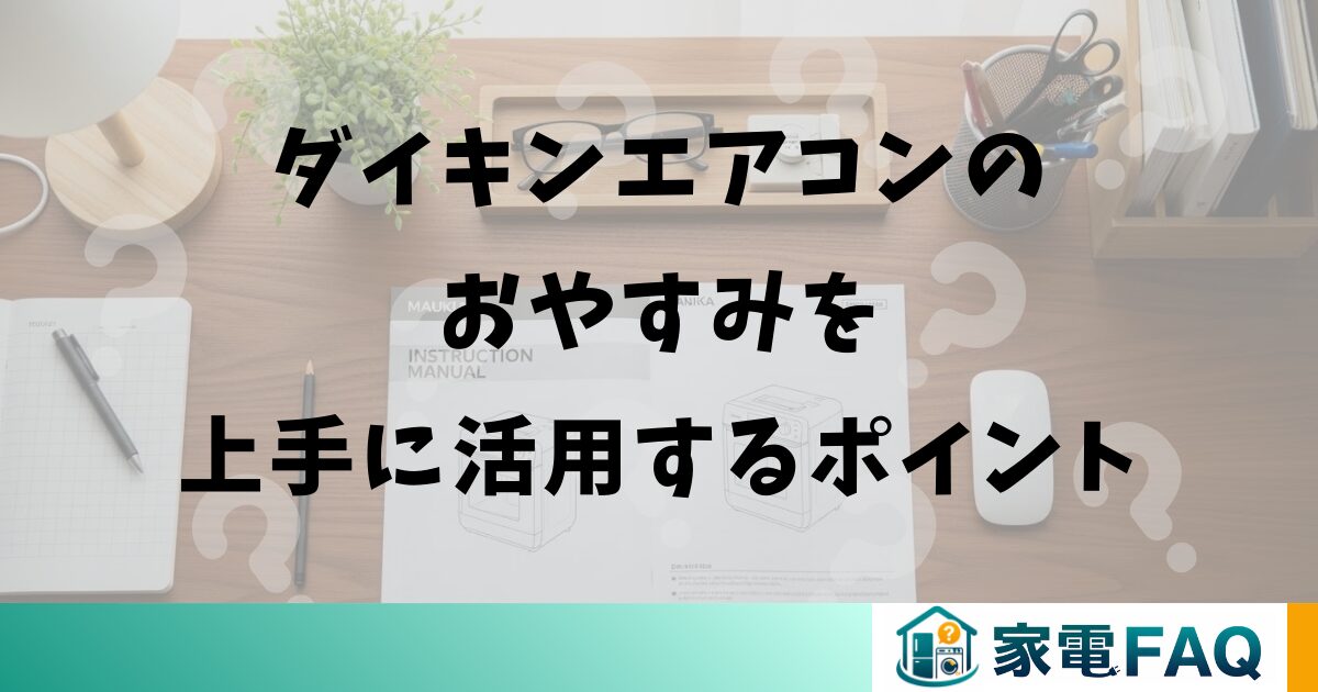 ダイキンエアコンのおやすみを上手に活用するポイント