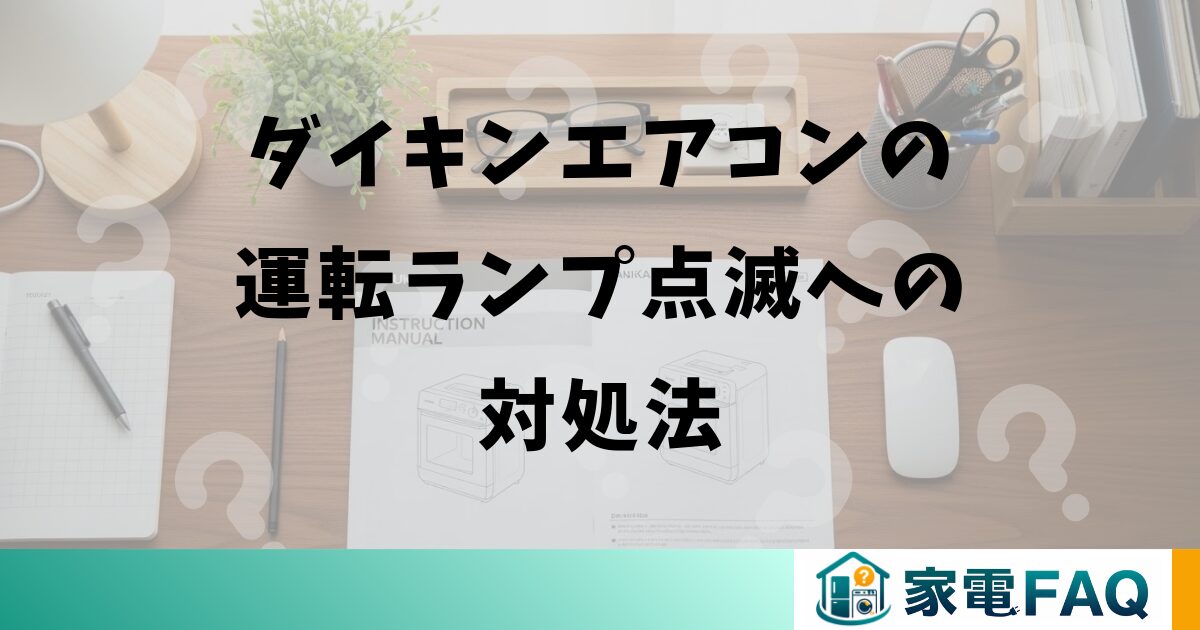 ダイキンエアコンの運転ランプ点滅への対処法