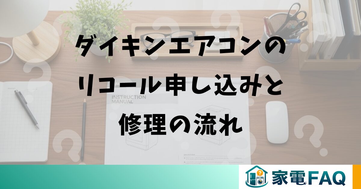ダイキンエアコンリコールの申し込みと修理の流れ