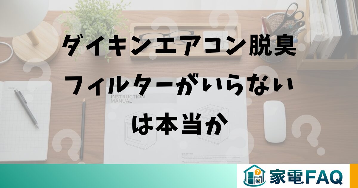 ダイキンエアコン脱臭フィルターがいらないは本当か