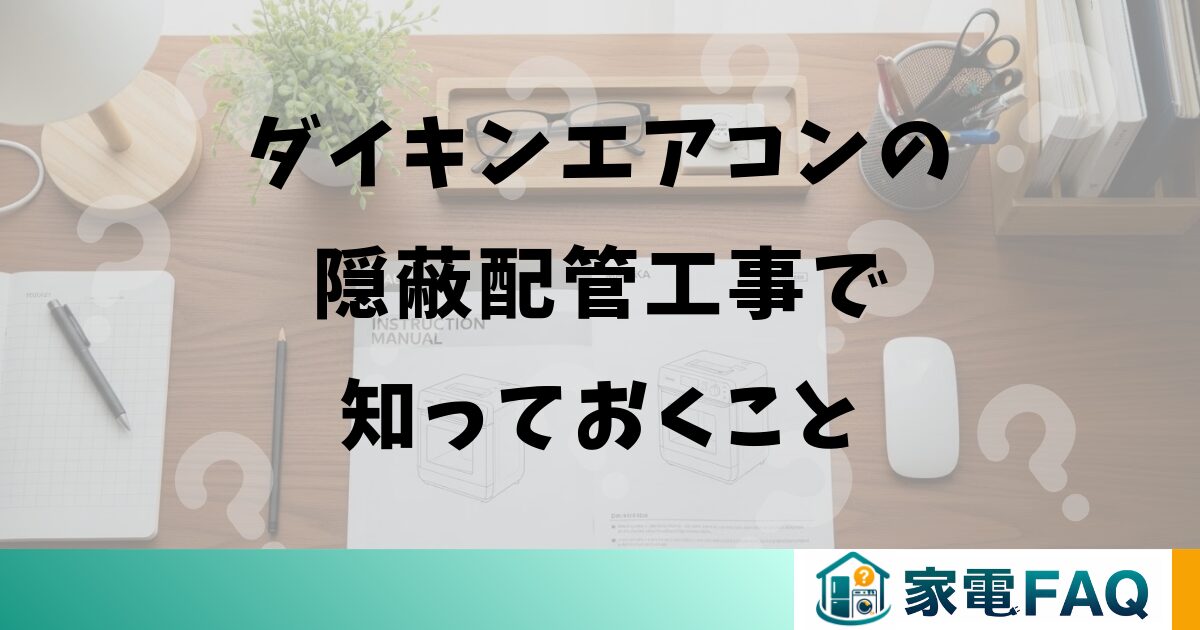 ダイキンエアコンの隠蔽配管工事で知っておくこと
