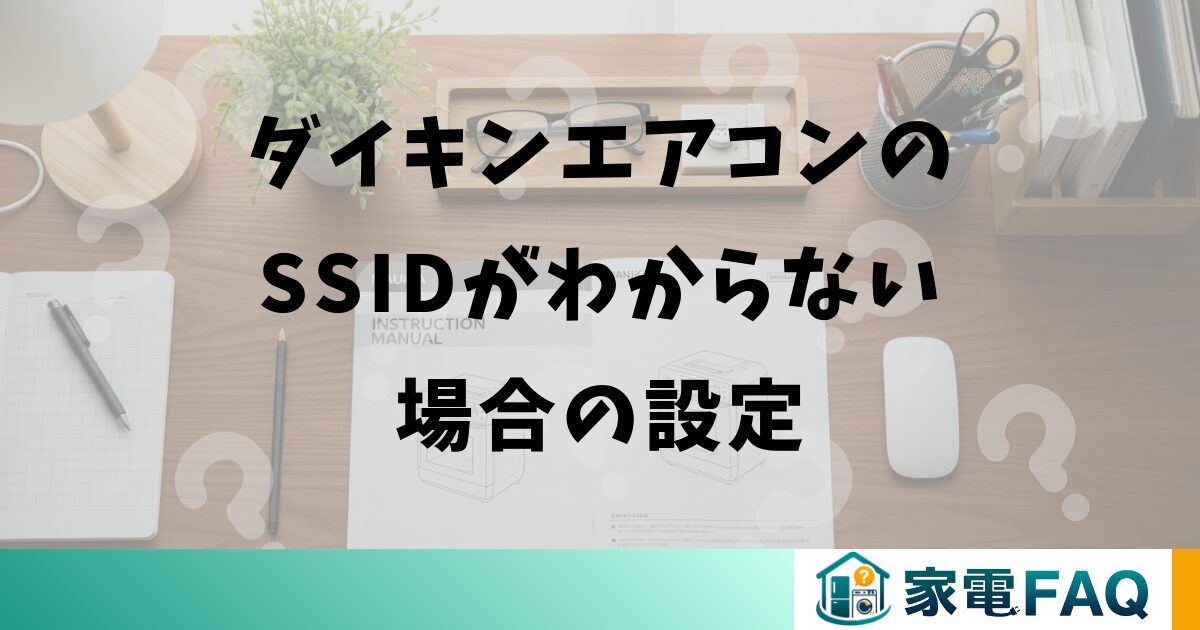 ダイキンエアコンのSSIDがわからない場合の設定