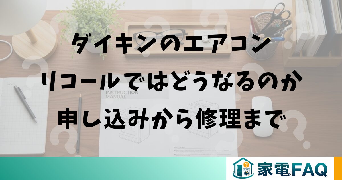 ダイキンのエアコンリコールではどうなるのか申し込みから修理まで