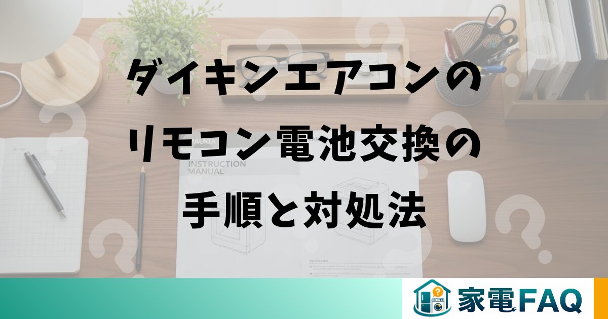 ダイキンエアコンのリモコン電池交換の手順と対処法
