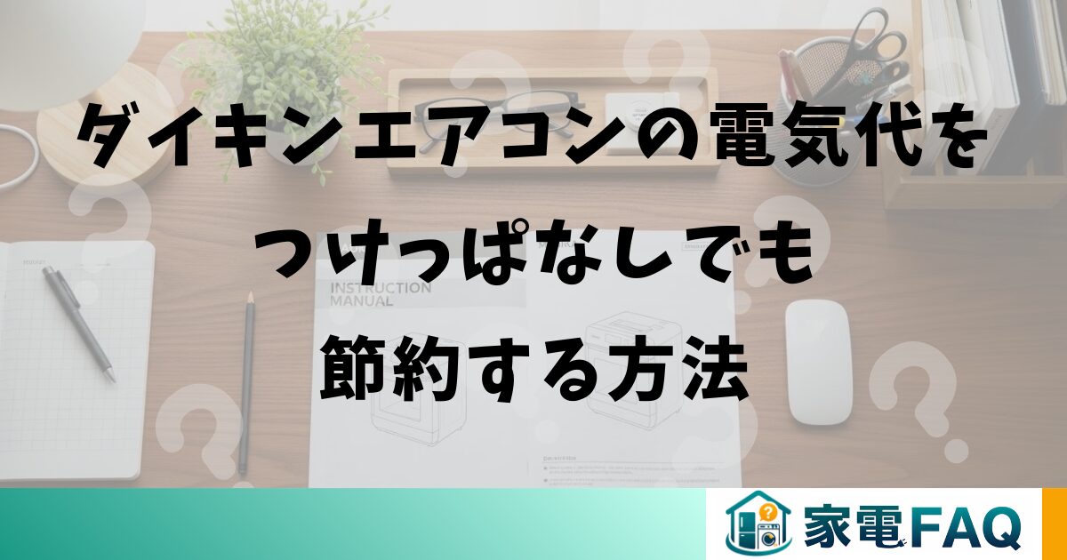 ダイキンエアコンの電気代をつけっぱなしでも節約する方法