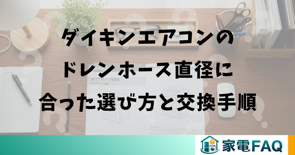ダイキンエアコンのドレンホース直径に合った選び方と交換手順