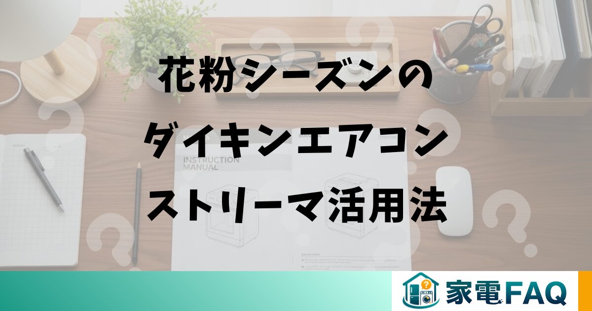 花粉シーズンのダイキンエアコンストリーマ活用法