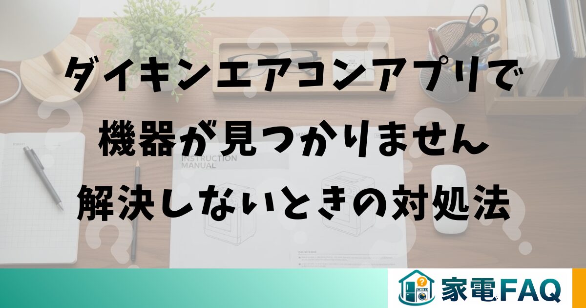 ダイキンエアコンアプリで機器が見つかりません：解決しないときの対処法