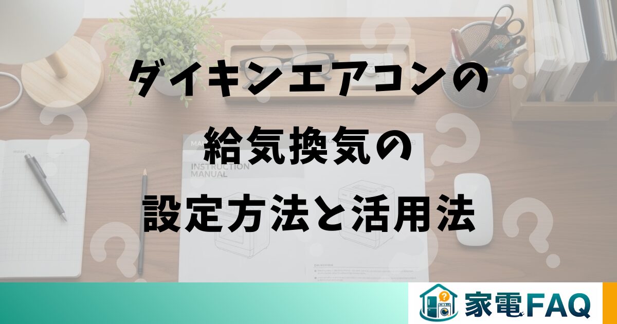 ダイキンエアコンの給気換気の設定方法と活用法