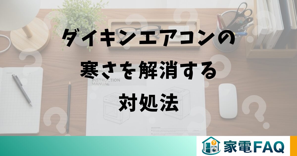 ダイキンエアコンの寒さを解消する対処法