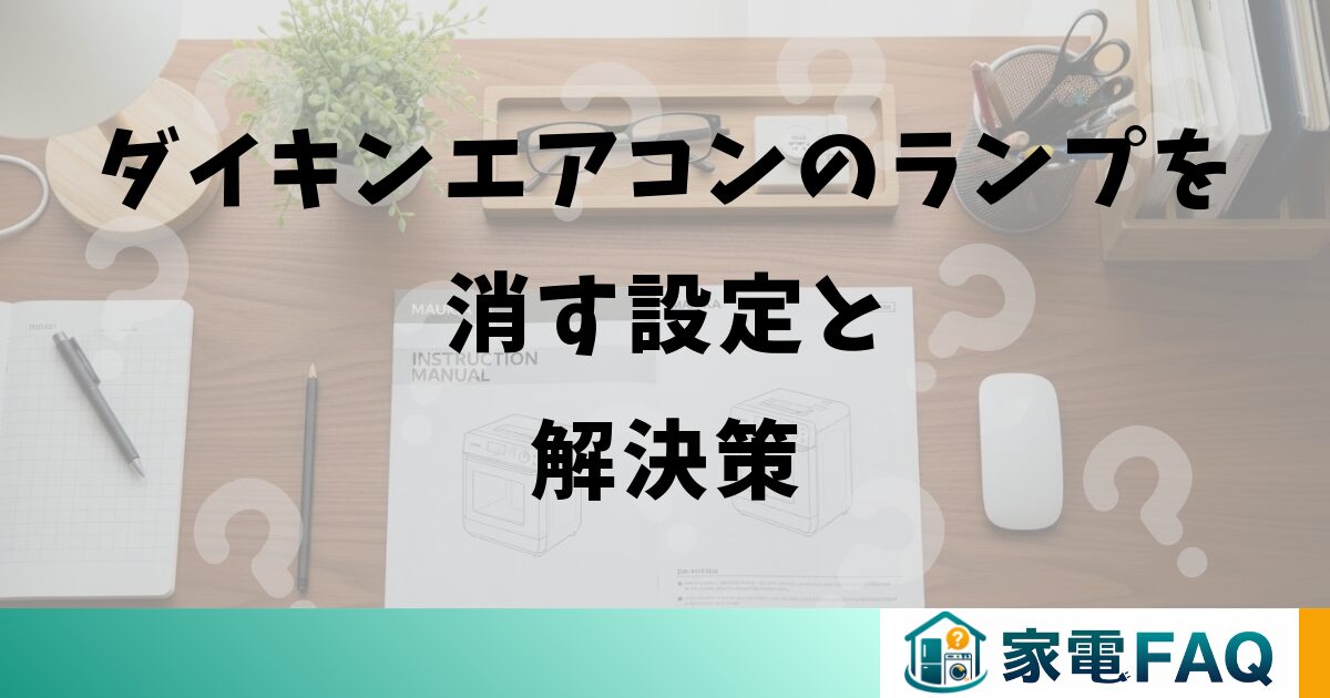 ダイキンエアコンのランプを消す設定と解決策
