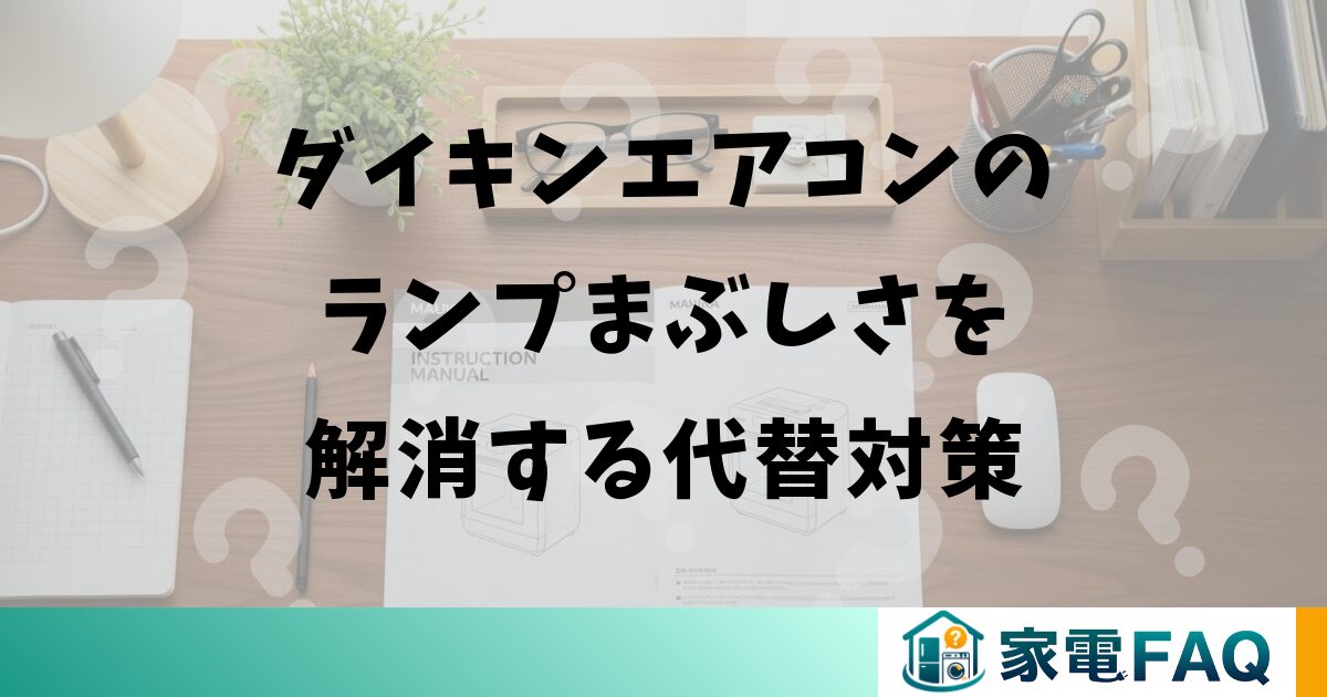ダイキンエアコンのランプまぶしさを解消する代替対策