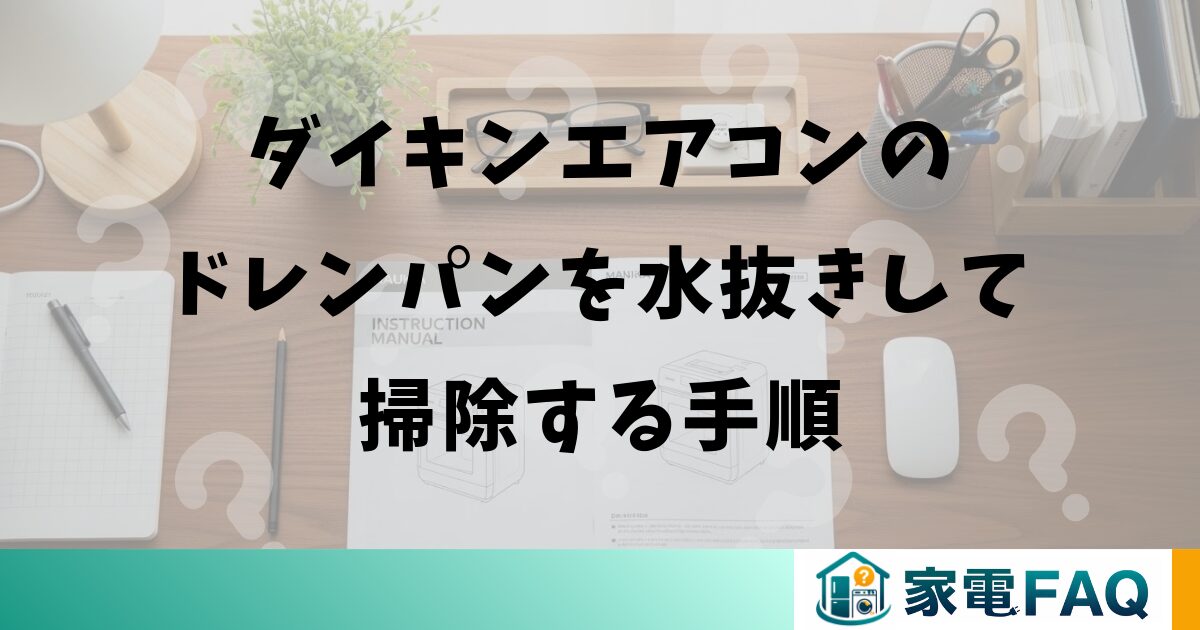 ダイキンエアコンのドレンパンを水抜きして掃除する手順