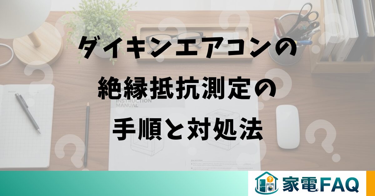ダイキンエアコンの絶縁抵抗測定の手順と対処法