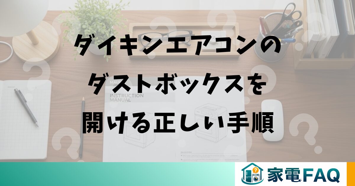 ダイキンエアコンのダストボックスを開ける正しい手順