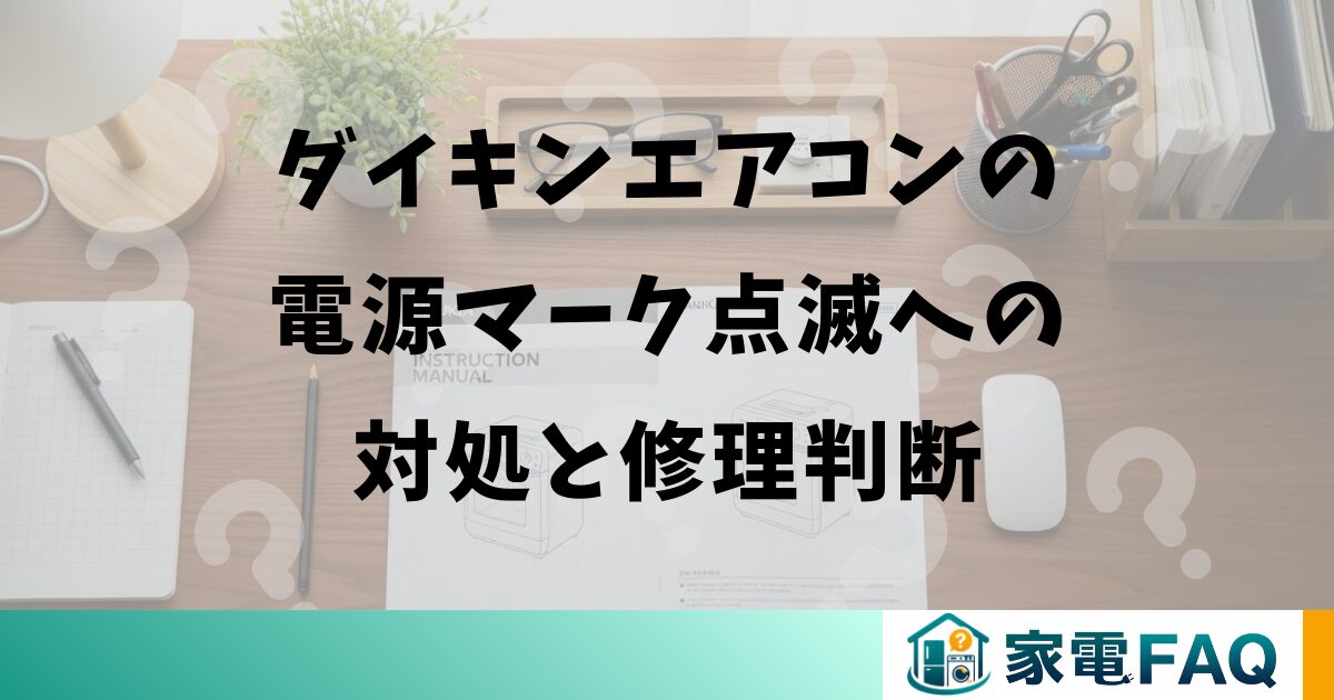 ダイキンエアコンの電源マーク点滅への対処と修理判断