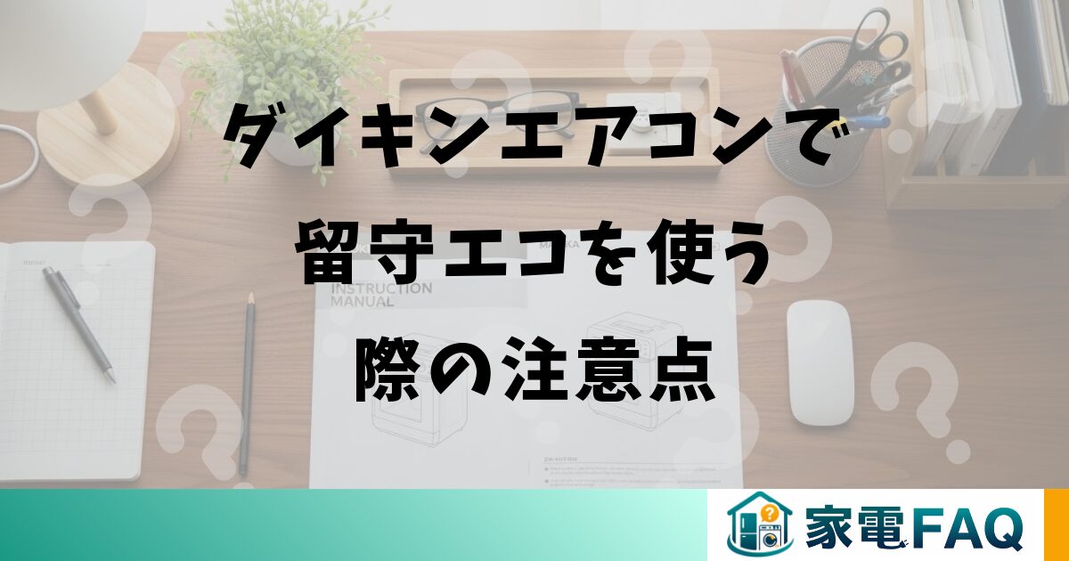 ダイキンエアコンで留守エコを使う際の注意点