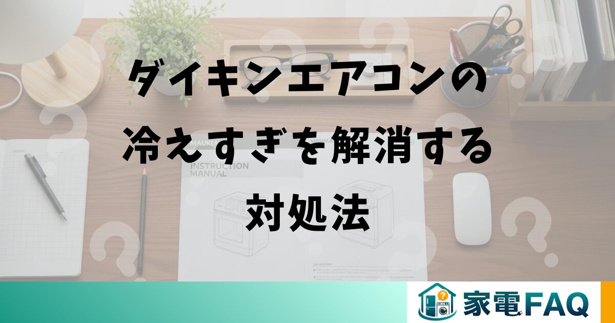 ダイキンエアコンの冷えすぎを解消する対処法