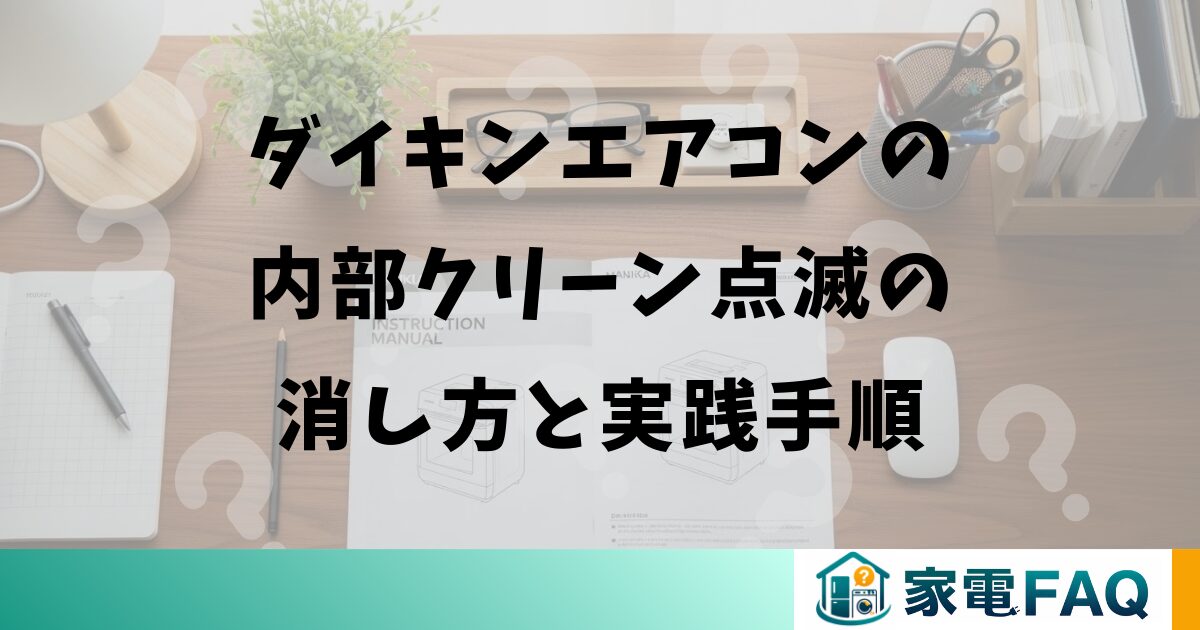 ダイキンエアコンの内部クリーン点滅の消し方と実践手順