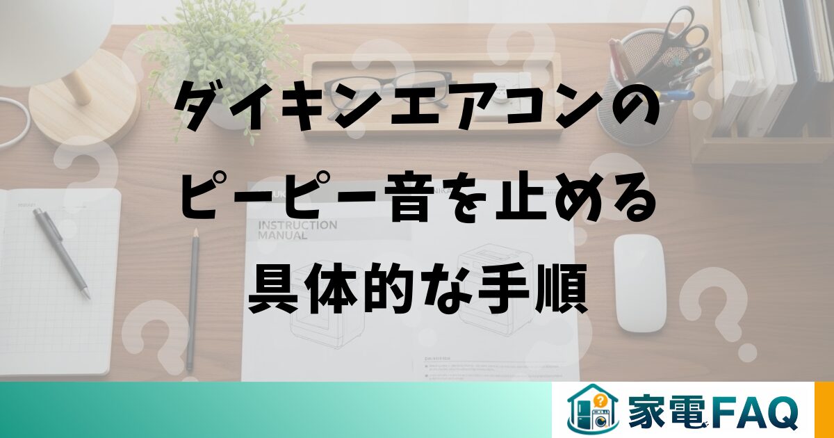 ダイキンエアコンのピーピー音を止める具体的な手順